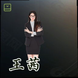 王茜